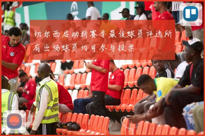 切尔西启动新赛季最佳球员评选所有出场球员均可参与投票