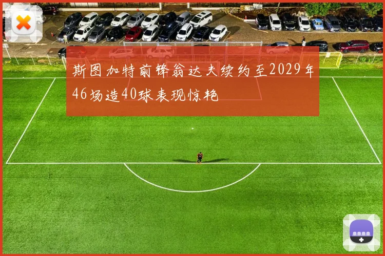 斯图加特前锋翁达夫续约至2029年46场造40球表现惊艳